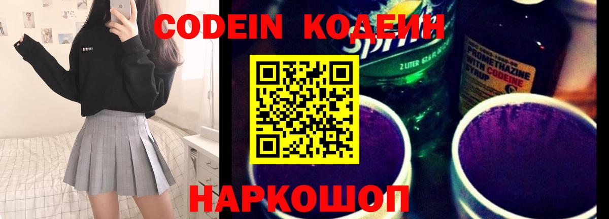Кодеин напиток Lean (лин)  Вход с VPN  Семёнов 